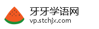 牙牙学语网